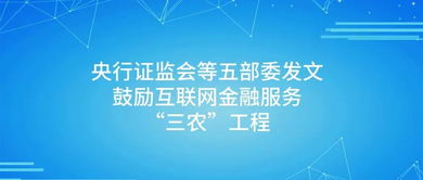 p2p大利好 央行證監(jiān)會等五部委發(fā)文鼓勵互聯(lián)網金融服務 三農 工程