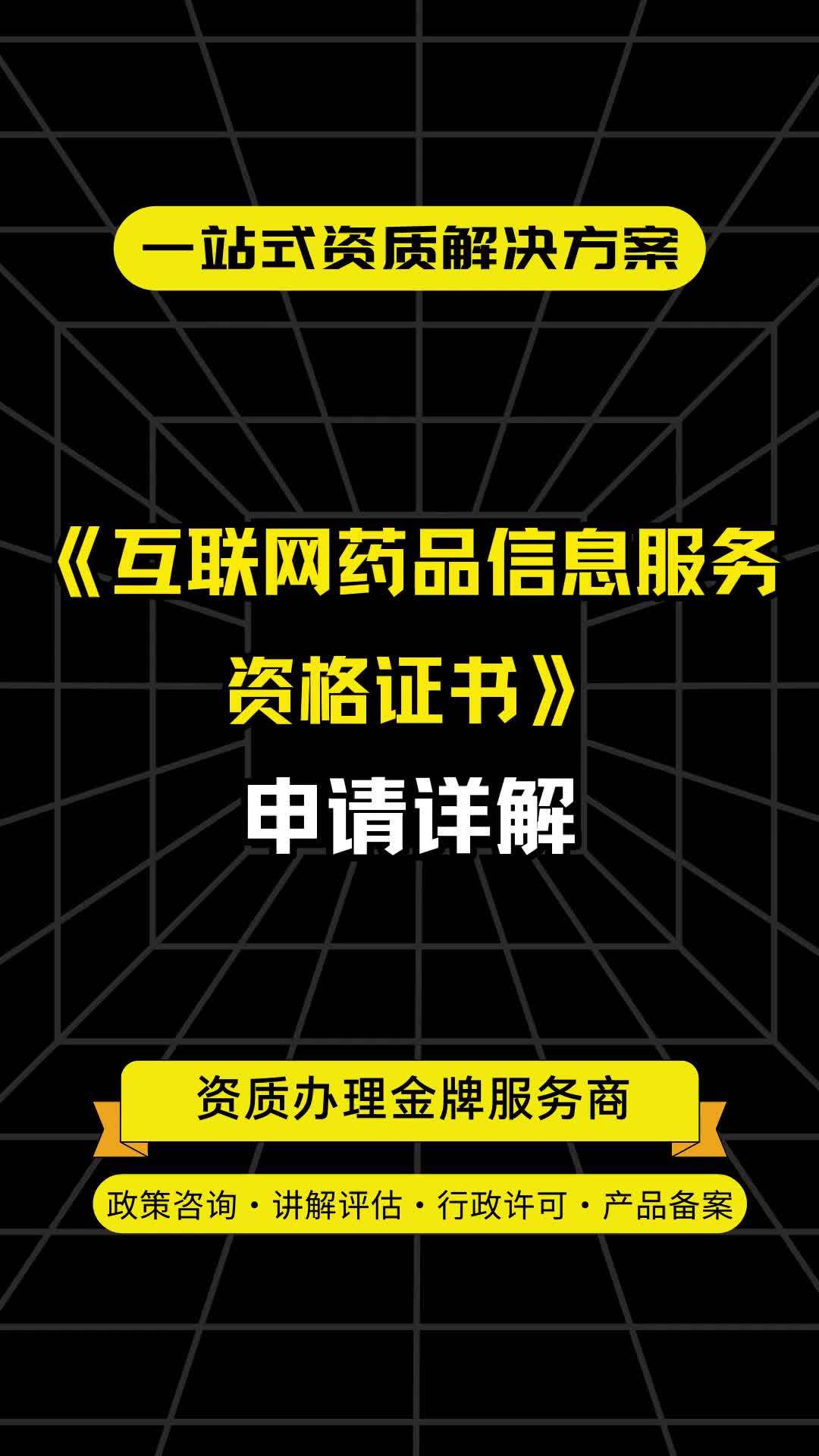 《互聯(lián)網(wǎng)藥品信息服務(wù)資格證書》申請?jiān)斀?開啟合規(guī)線上醫(yī)藥信息服務(wù)的鑰匙